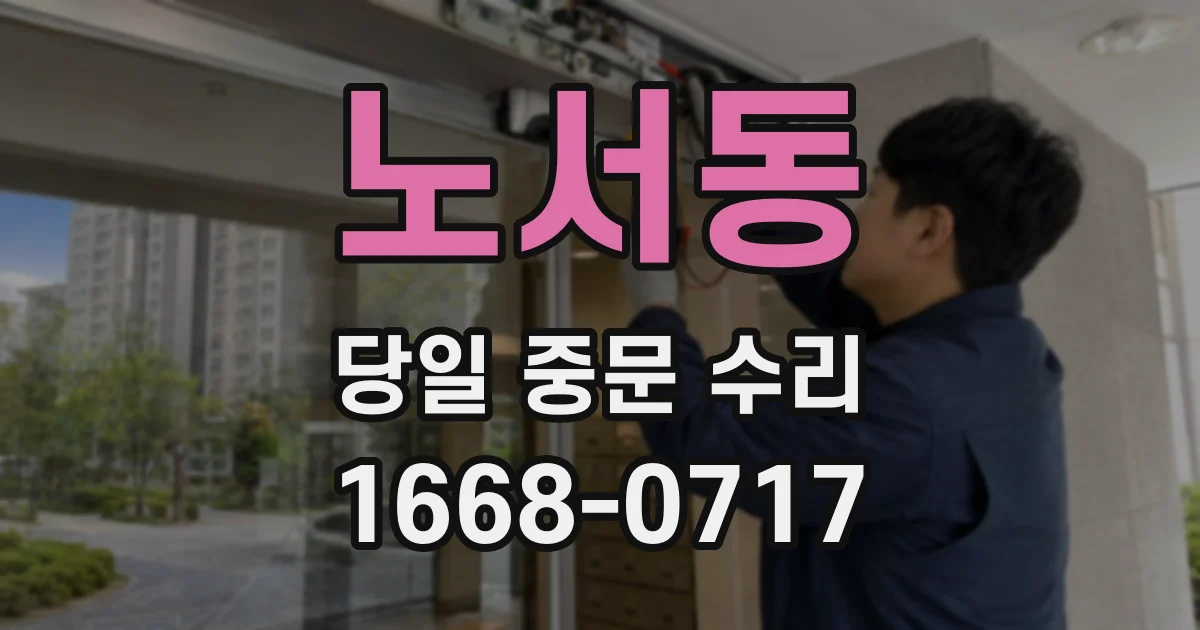 노서동 당일 중문 수리