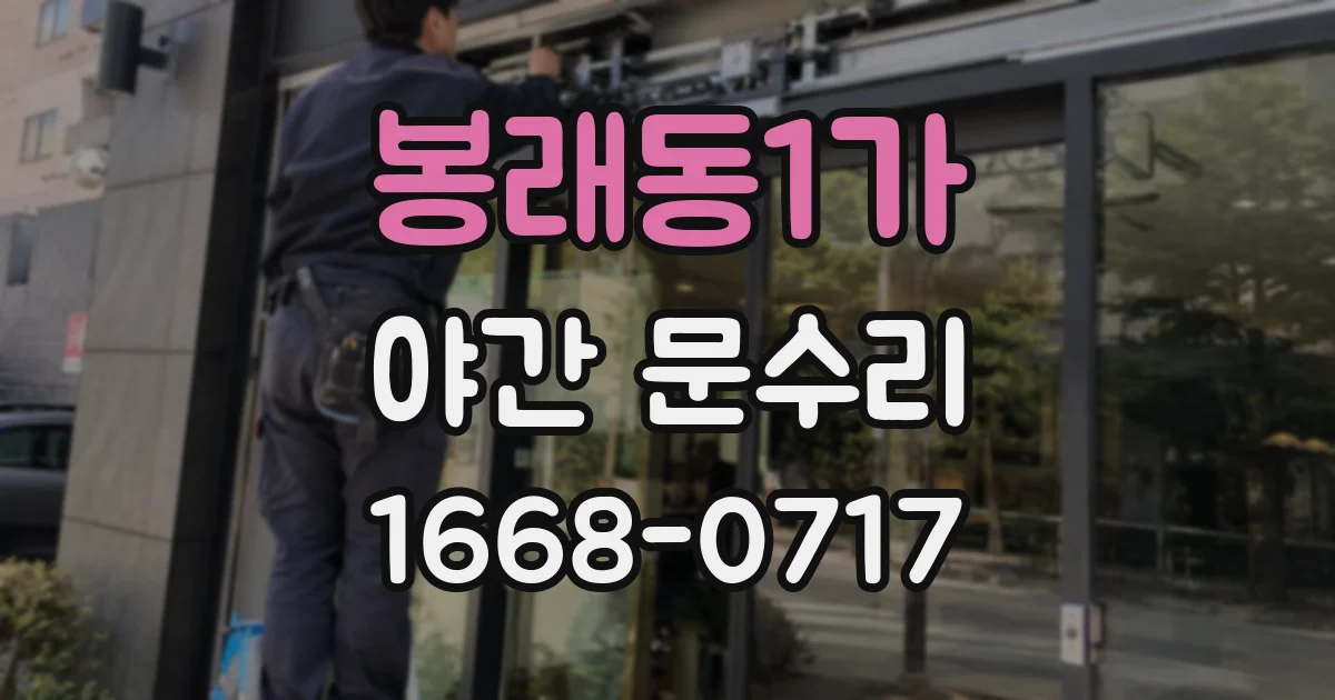 봉래동1가 야간 문수리