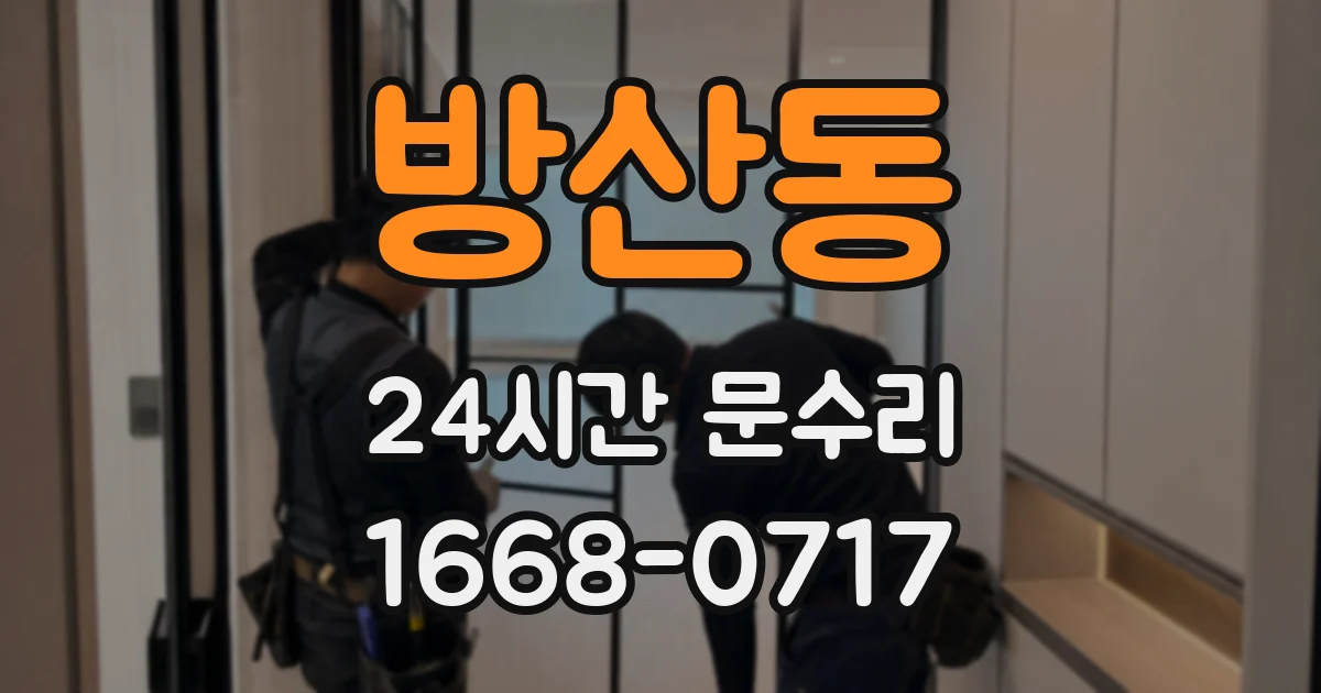 방산동 24시간 문수리