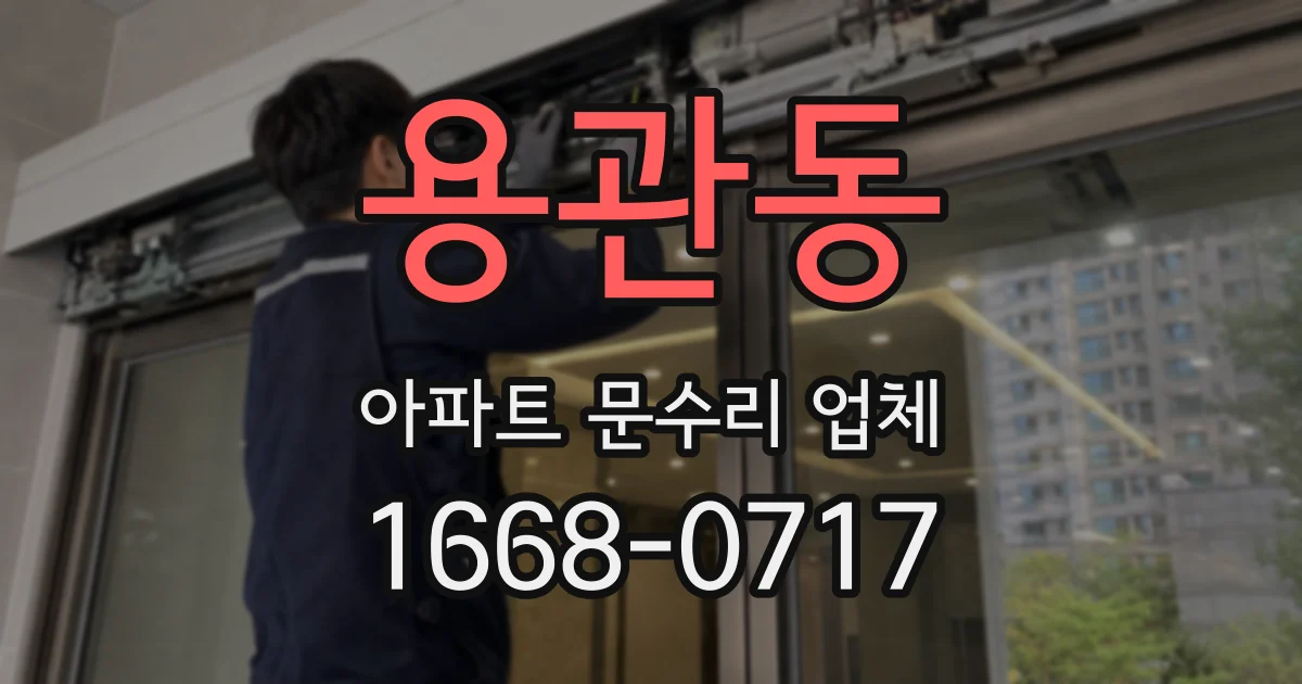 용관동 아파트 문수리 업체