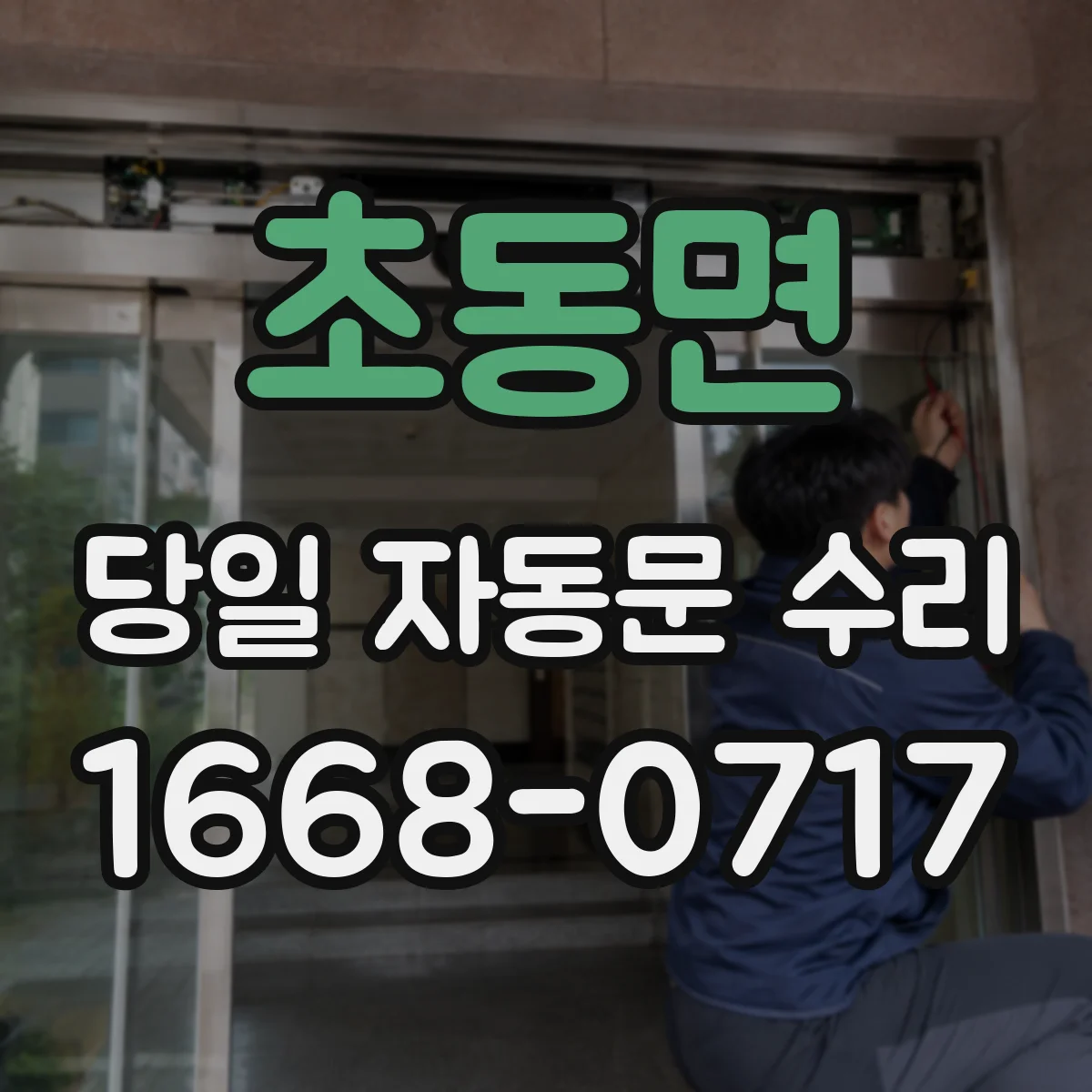 초동면 당일 자동문 수리