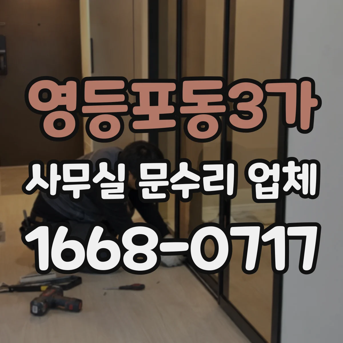 영등포동3가 사무실 문수리 업체