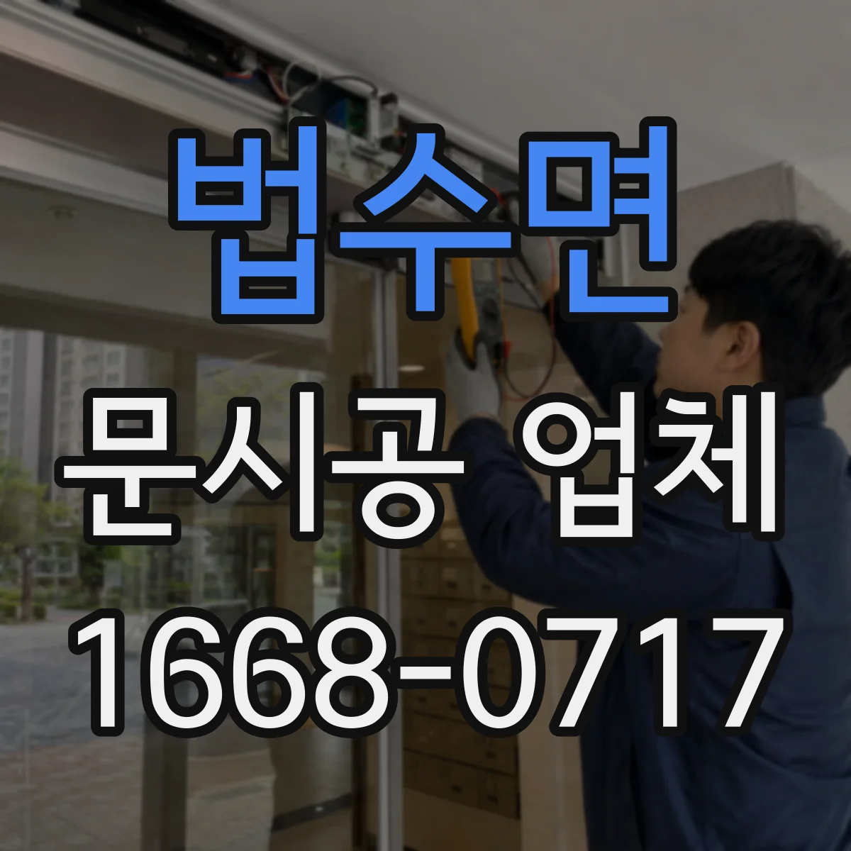 법수면 문시공 업체