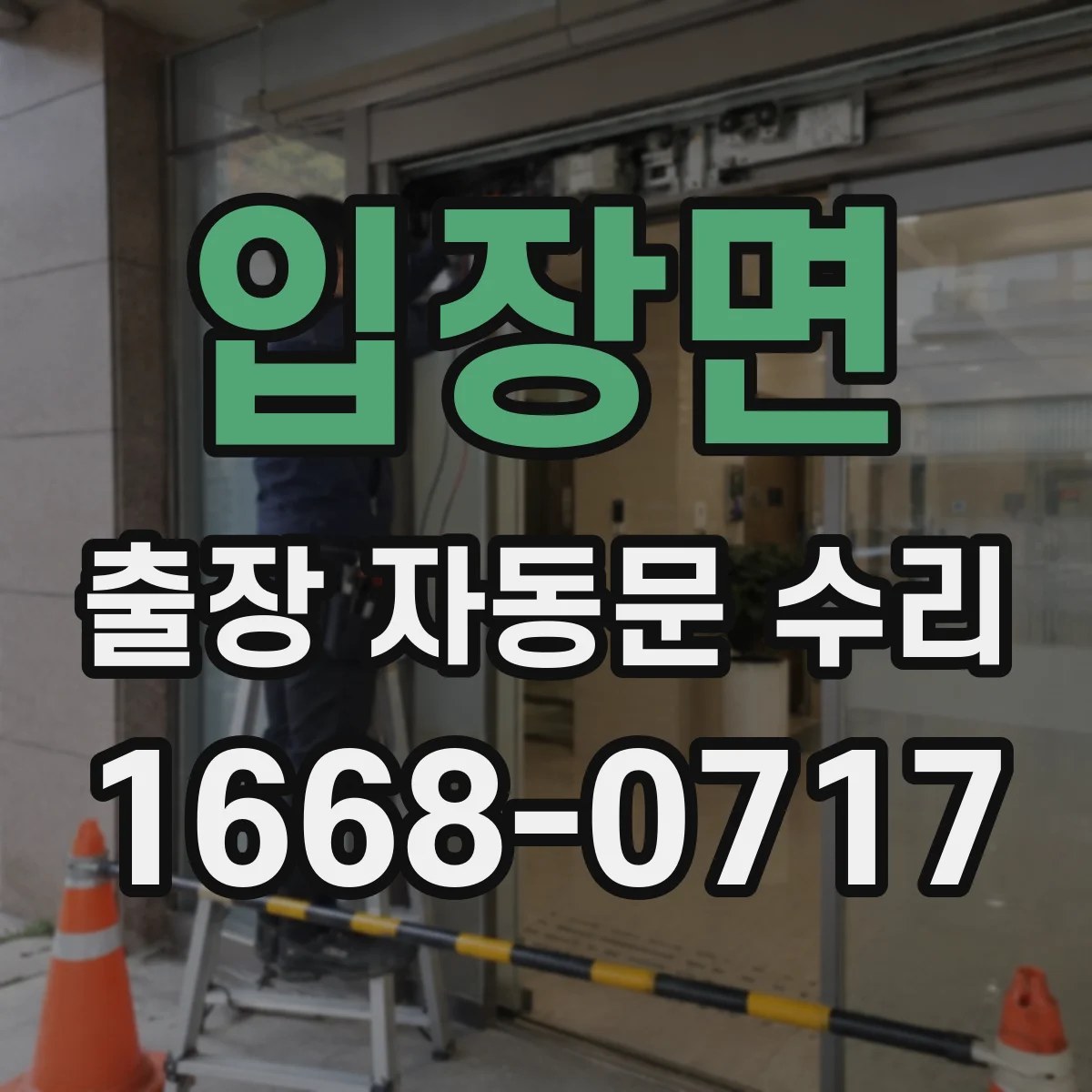 입장면 출장 자동문 수리