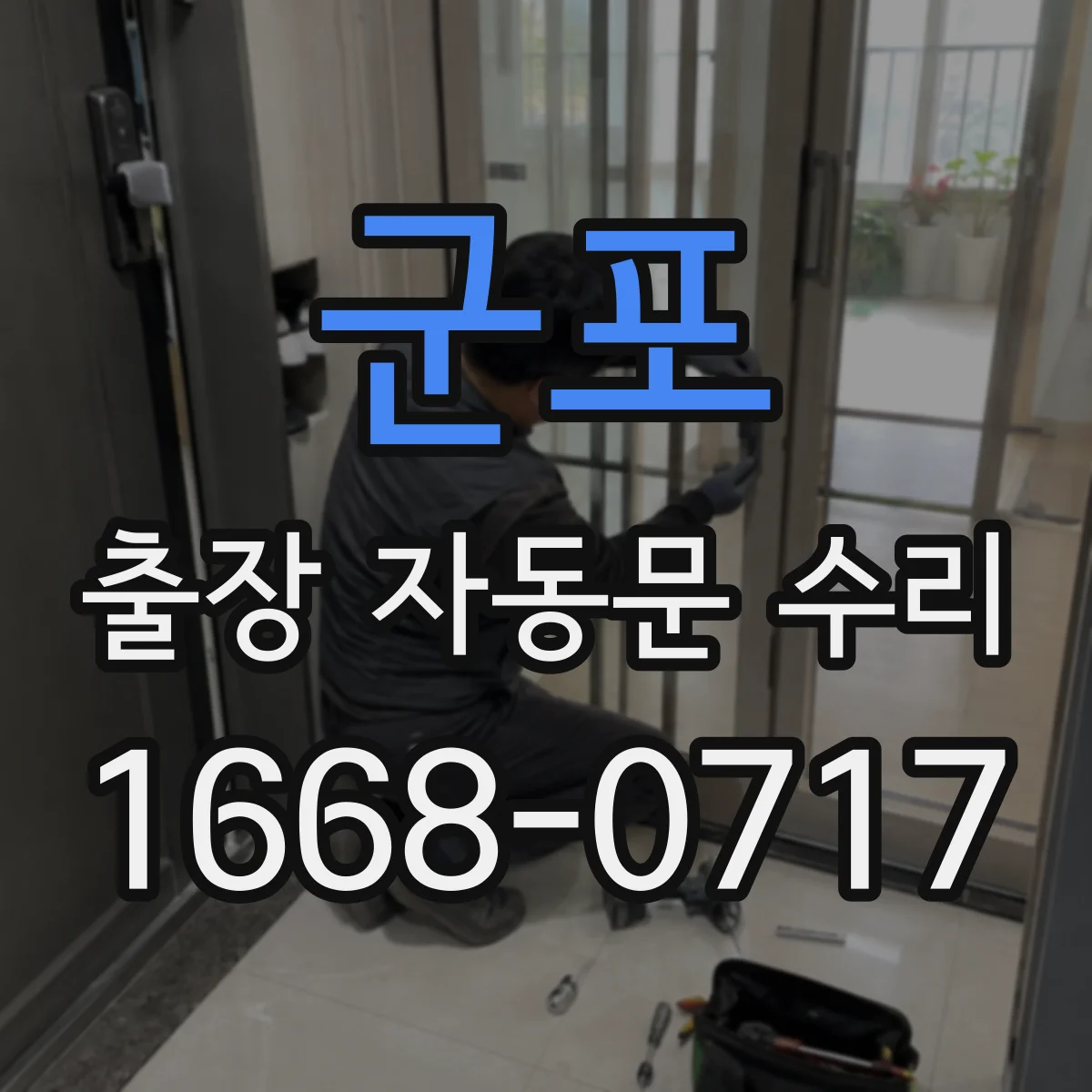 군포 출장 자동문 수리