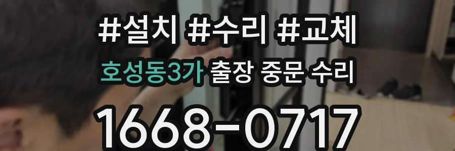 호성동3가 출장 중문 수리