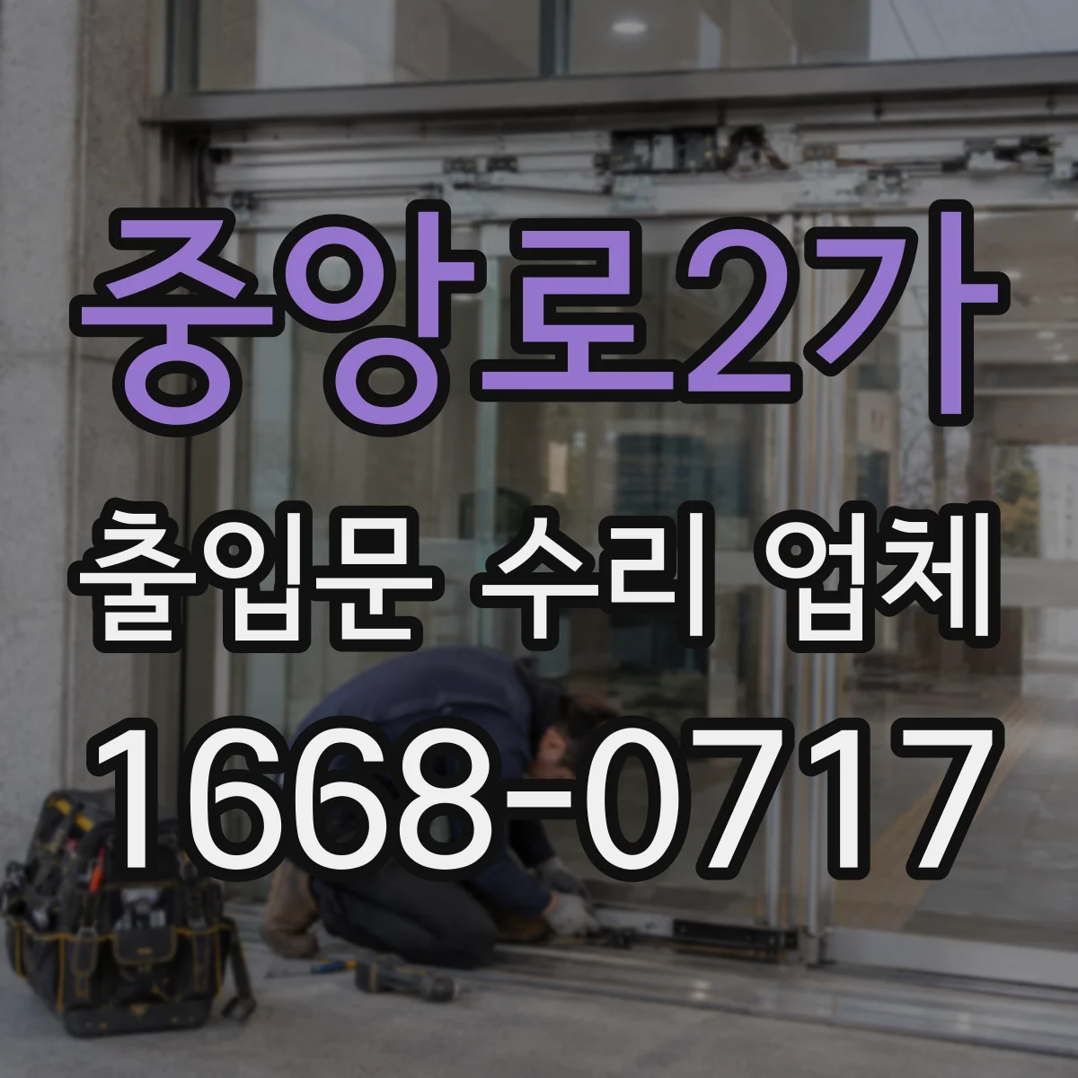 중앙로2가 출입문 수리 업체