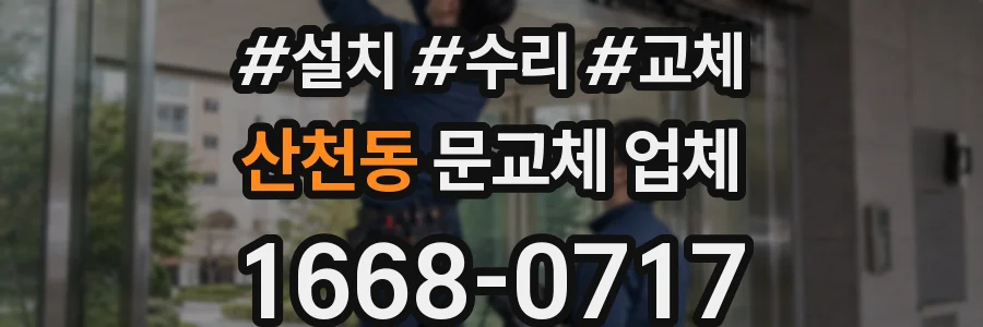 산천동 문교체 업체