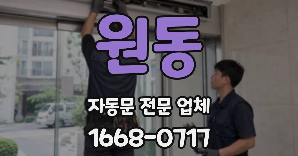 원동 자동문 전문 업체