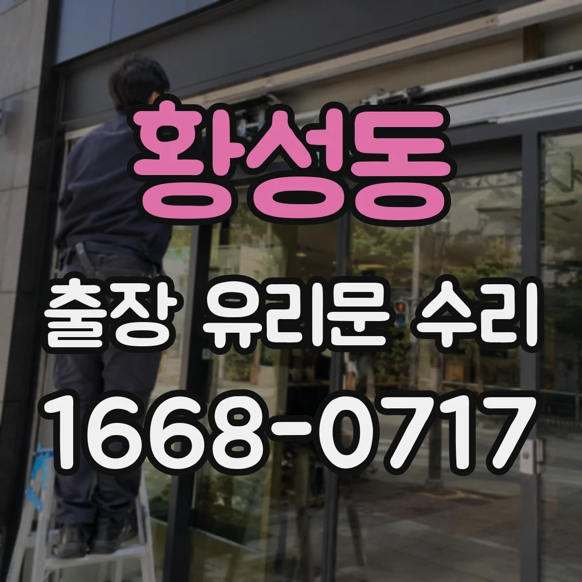 황성동 출장 유리문 수리