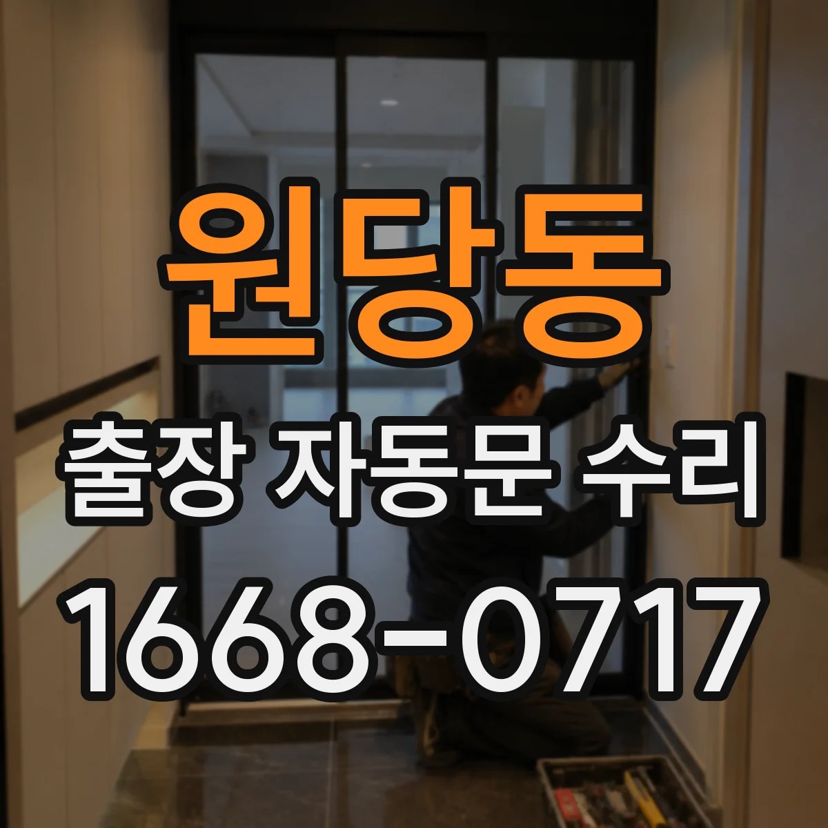 원당동 출장 자동문 수리