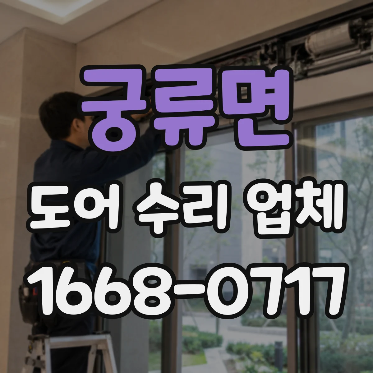 궁류면 도어 수리 업체