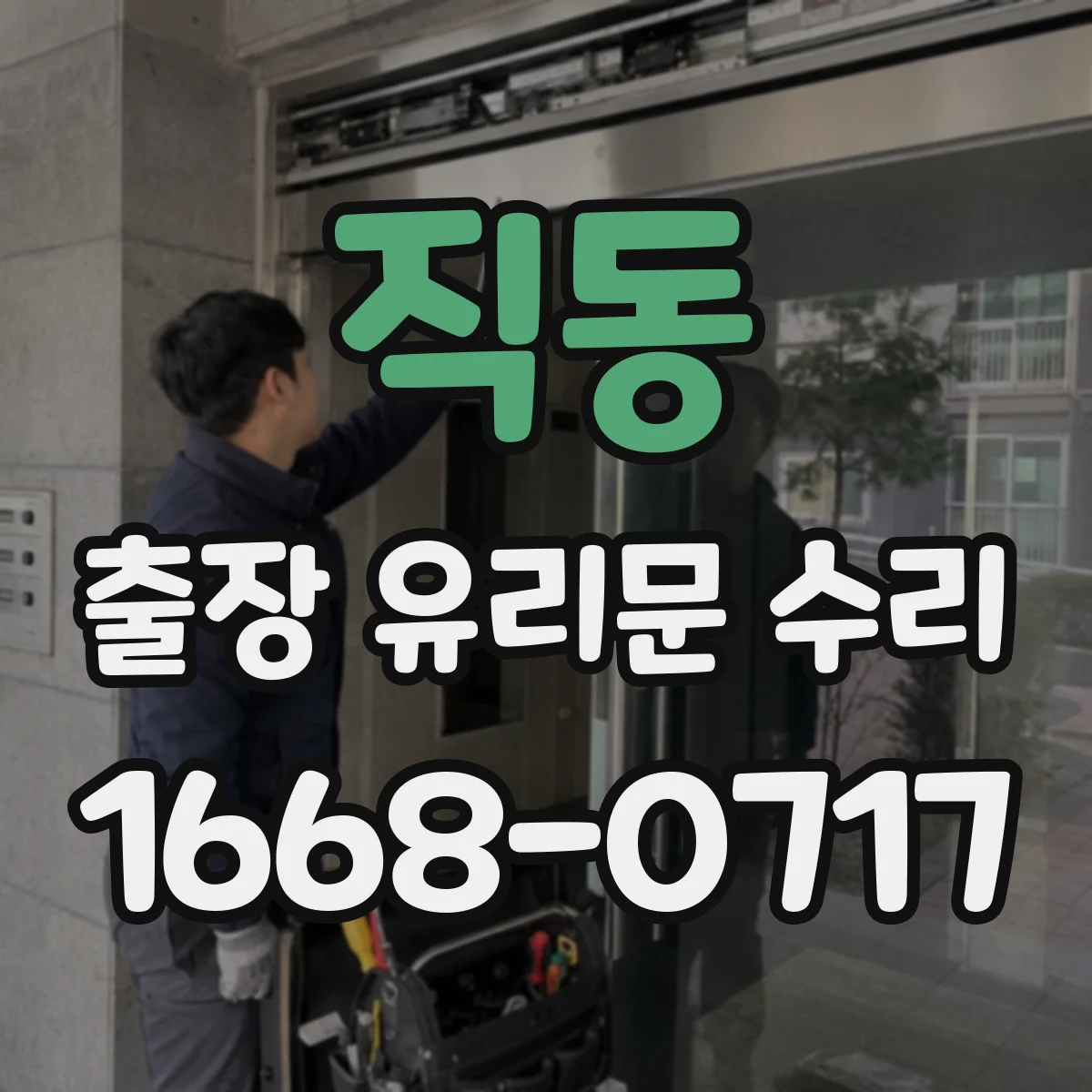 직동 출장 유리문 수리