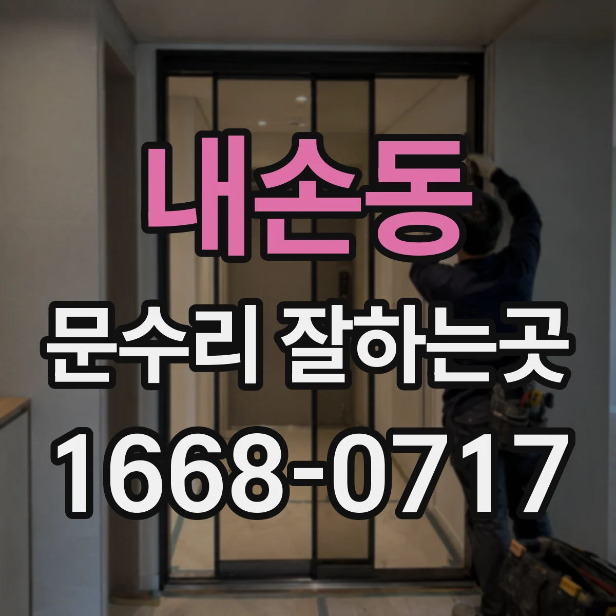 내손동 문수리 잘하는곳