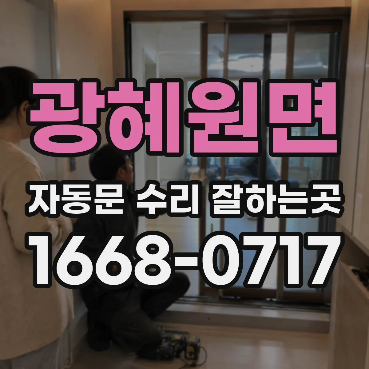 광혜원면 자동문 수리 잘하는곳