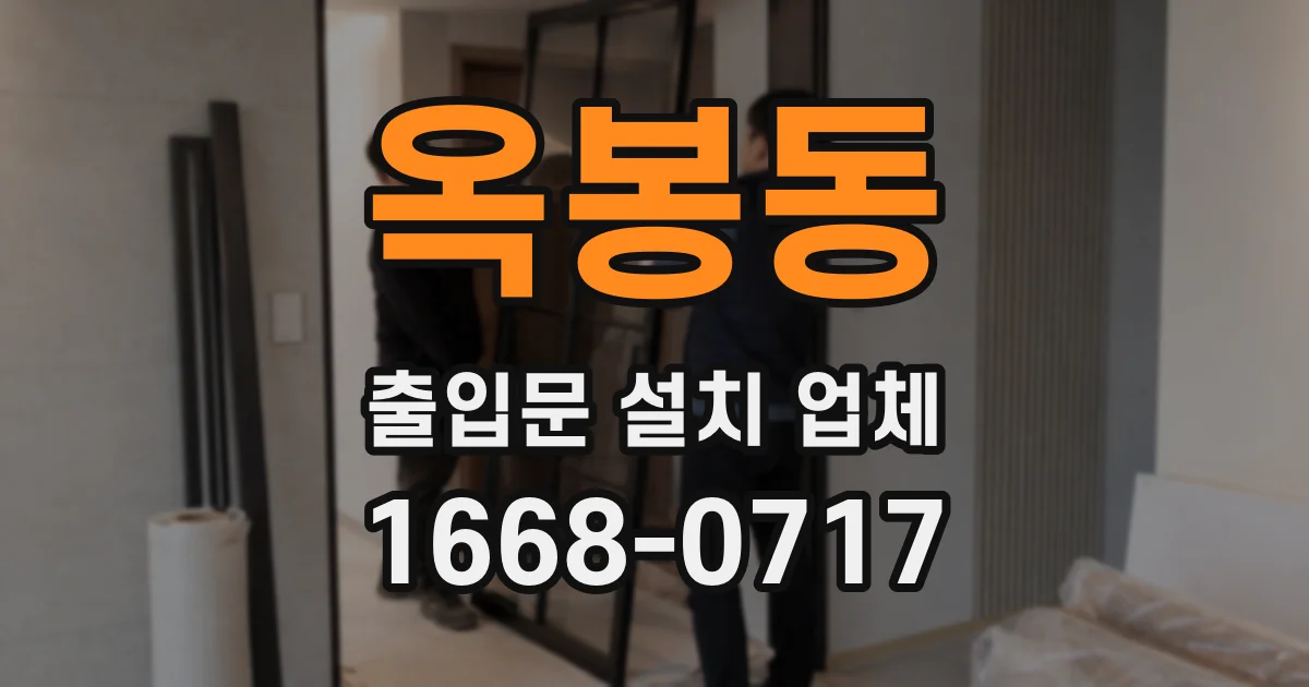 옥봉동 출입문 설치 업체