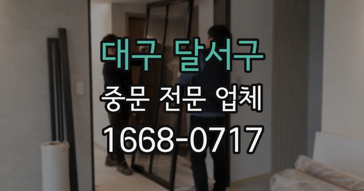 대구 달서구 중문 전문 업체