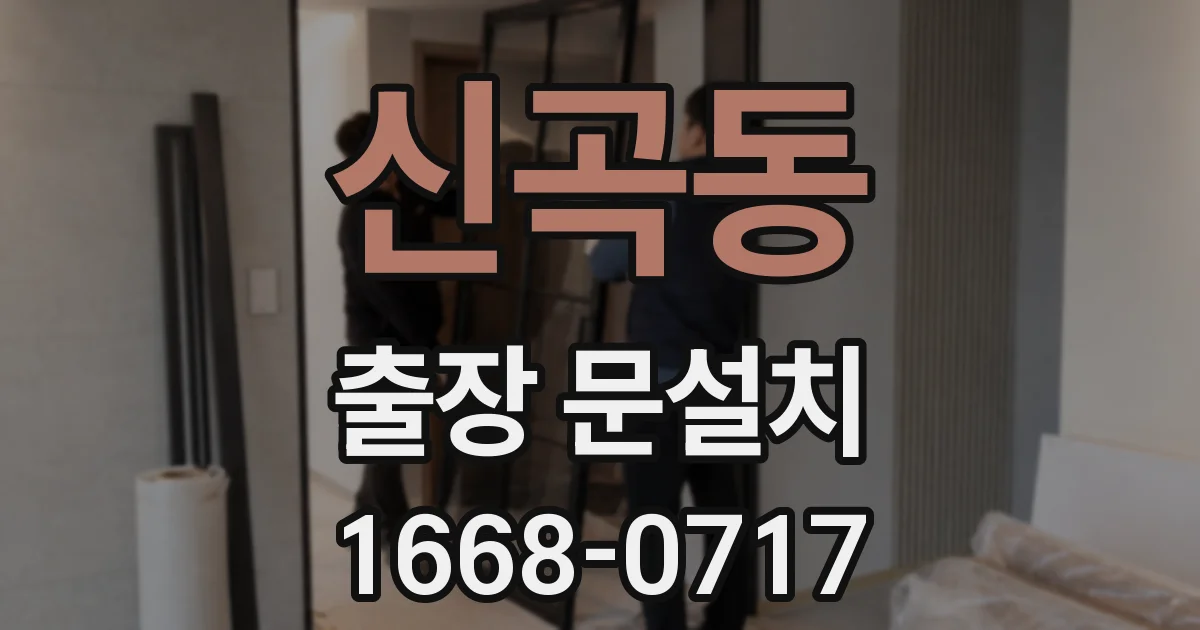 신곡동 출장 문설치