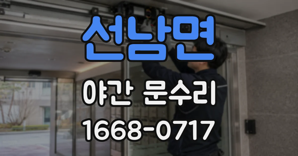 선남면 야간 문수리