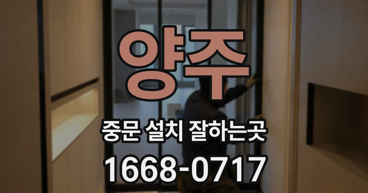 양주 중문 설치 잘하는곳