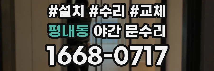 평내동 야간 문수리