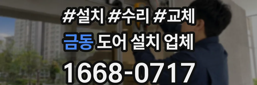 금동 도어 설치 업체