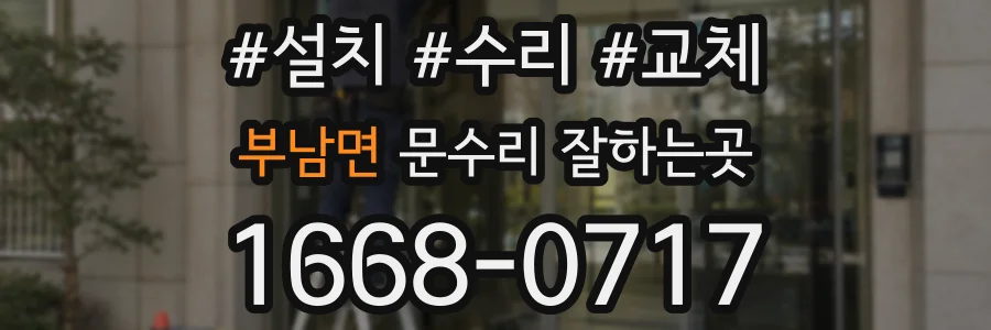 부남면 문수리 잘하는곳