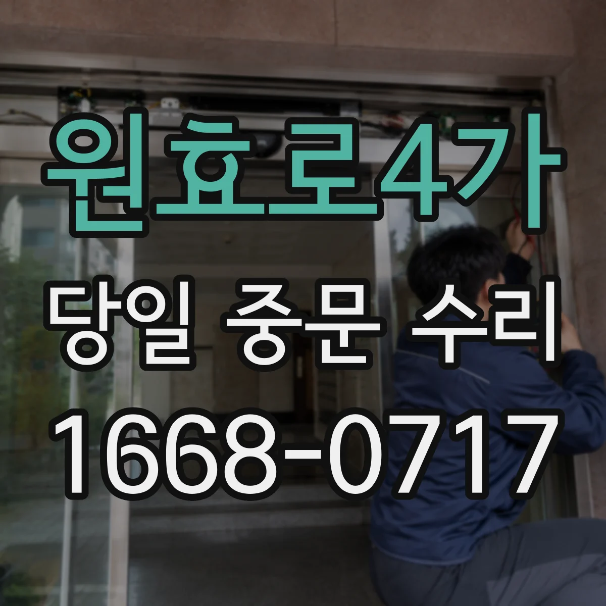 원효로4가 당일 중문 수리
