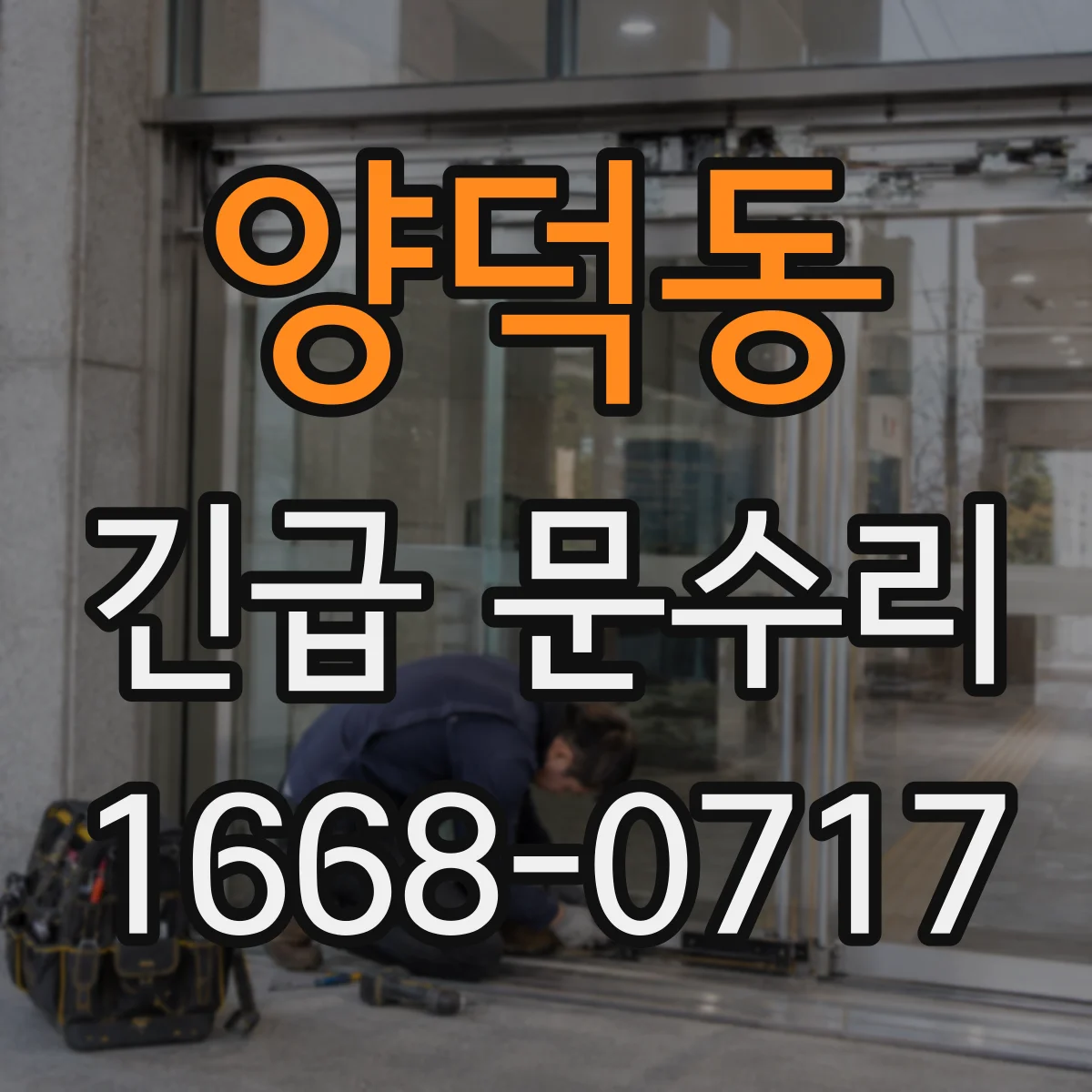 양덕동 긴급 문수리