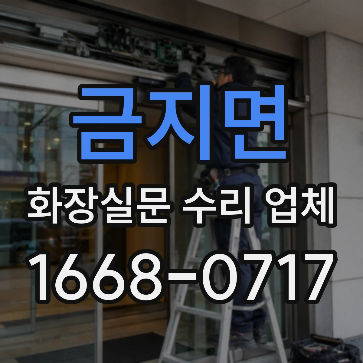 금지면 화장실문 수리 업체
