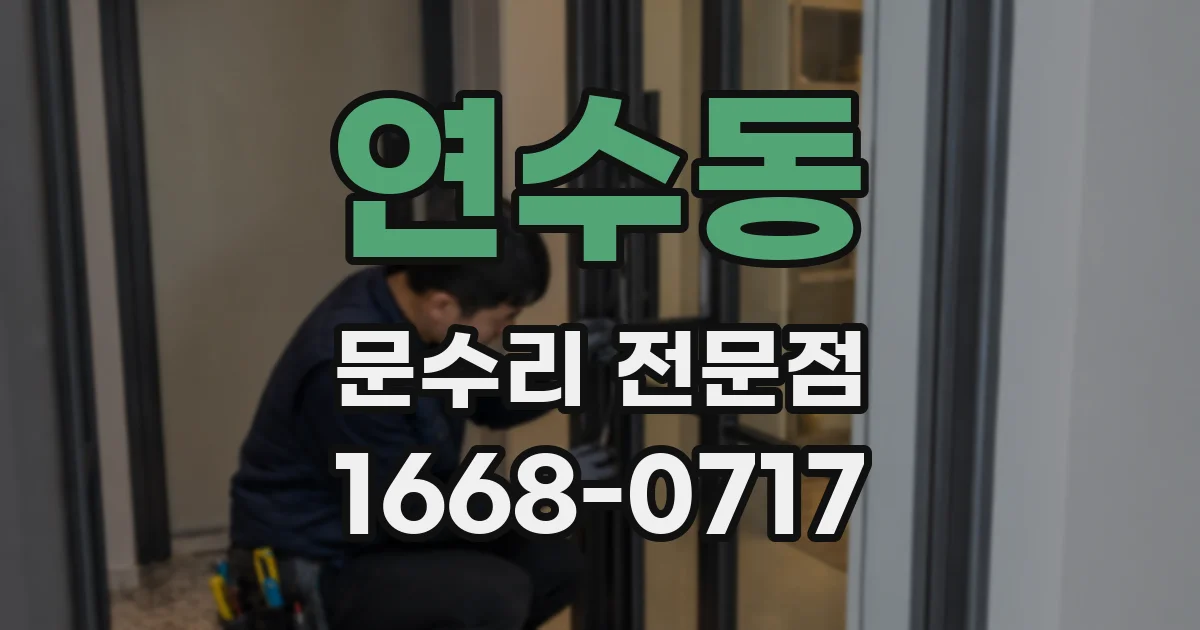 연수동 문수리 전문점