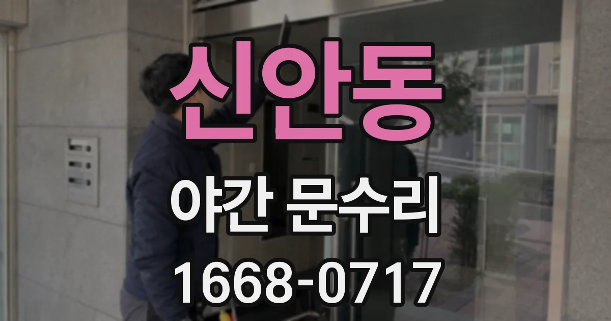 신안동 야간 문수리