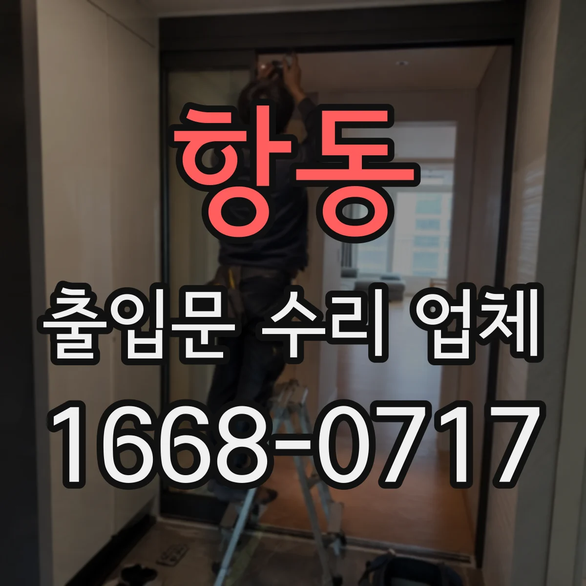 항동 출입문 수리 업체