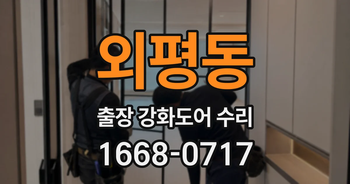 외평동 출장 강화도어 수리