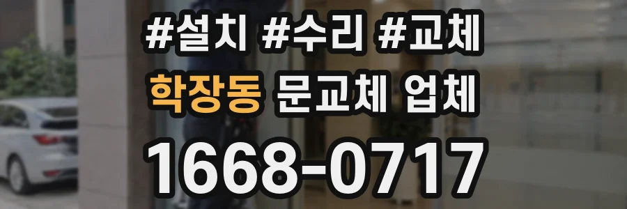 학장동 문교체 업체