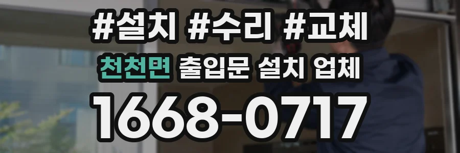 천천면 출입문 설치 업체