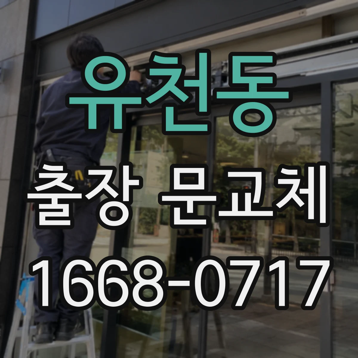 유천동 출장 문교체