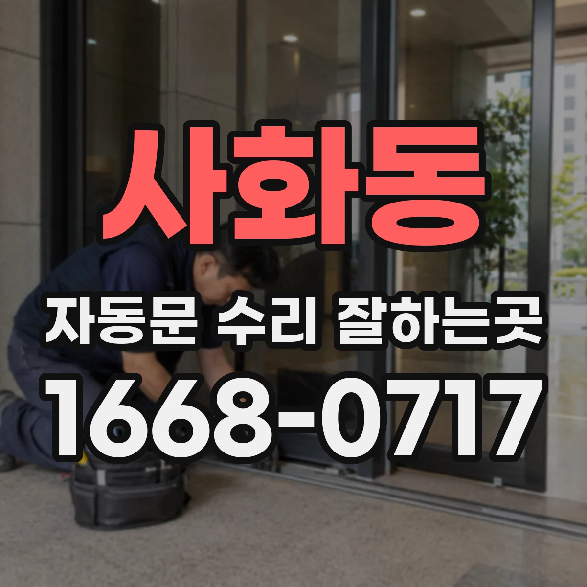 사화동 자동문 수리 잘하는곳