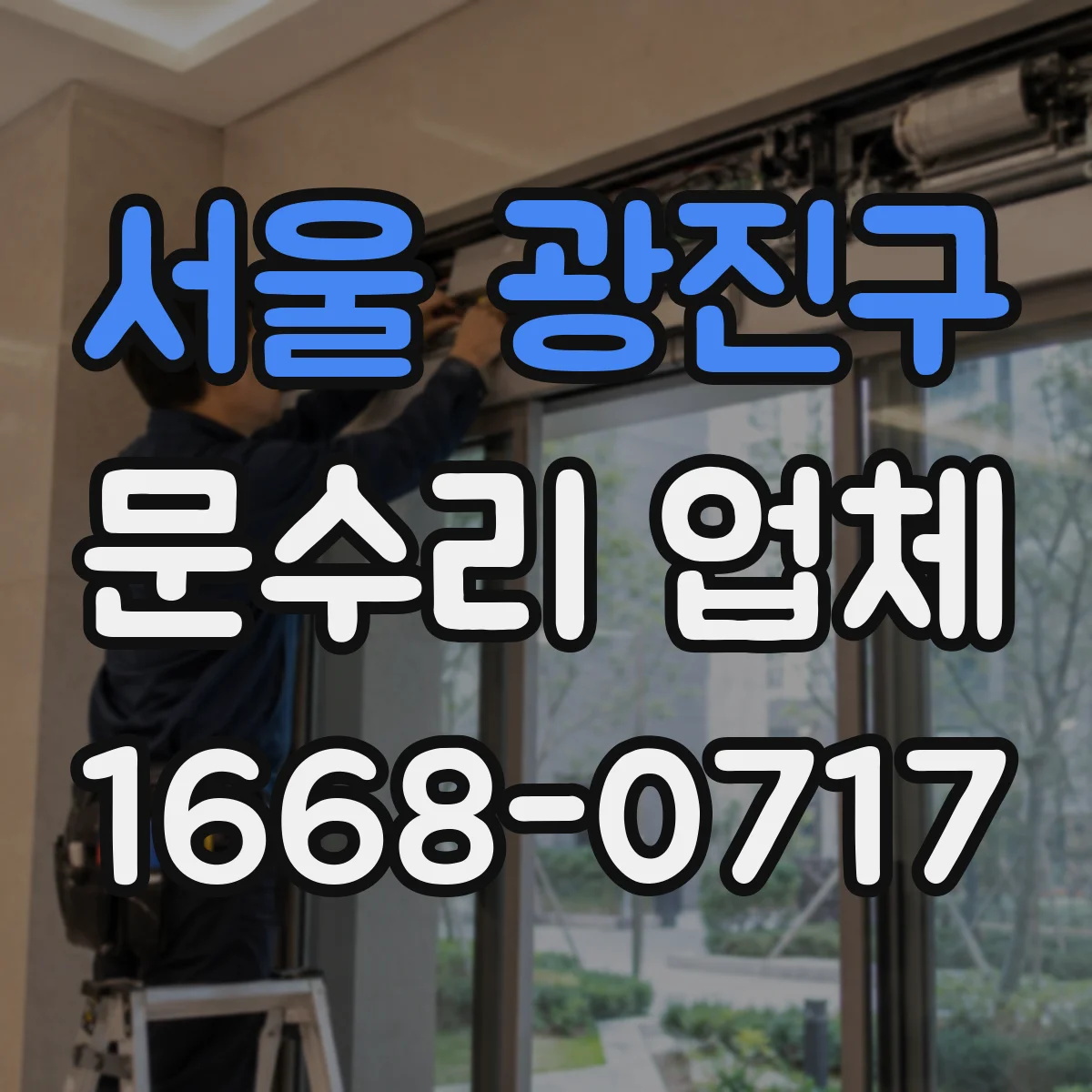 서울 광진구 문수리 업체 깨진 문짝 보수 후 강도 유지 방법