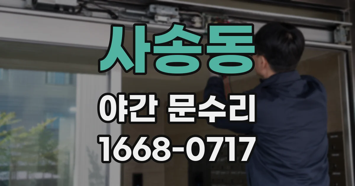 사송동 야간 문수리