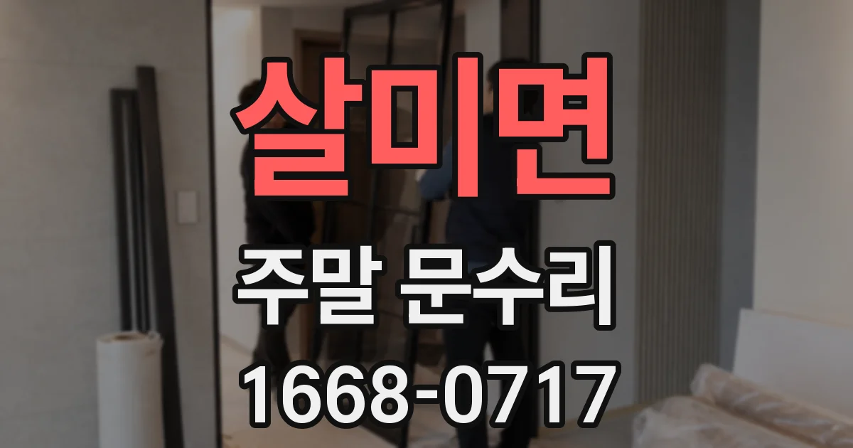 살미면 주말 문수리