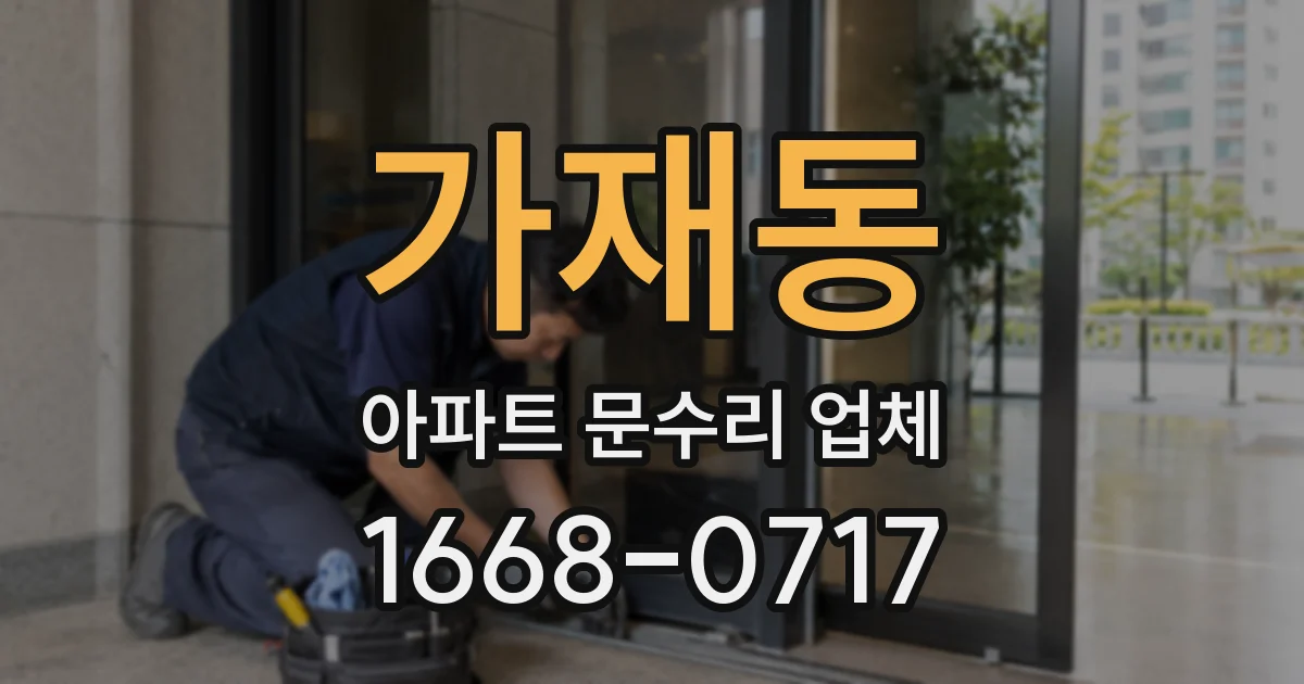 가재동 아파트 문수리 업체