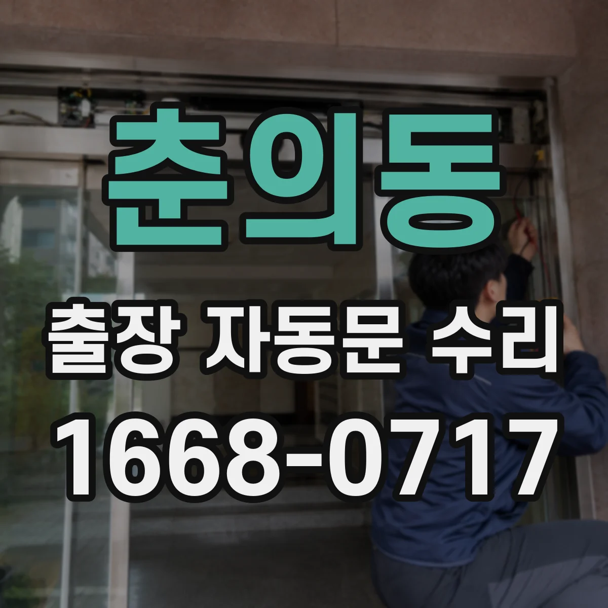 춘의동 출장 자동문 수리