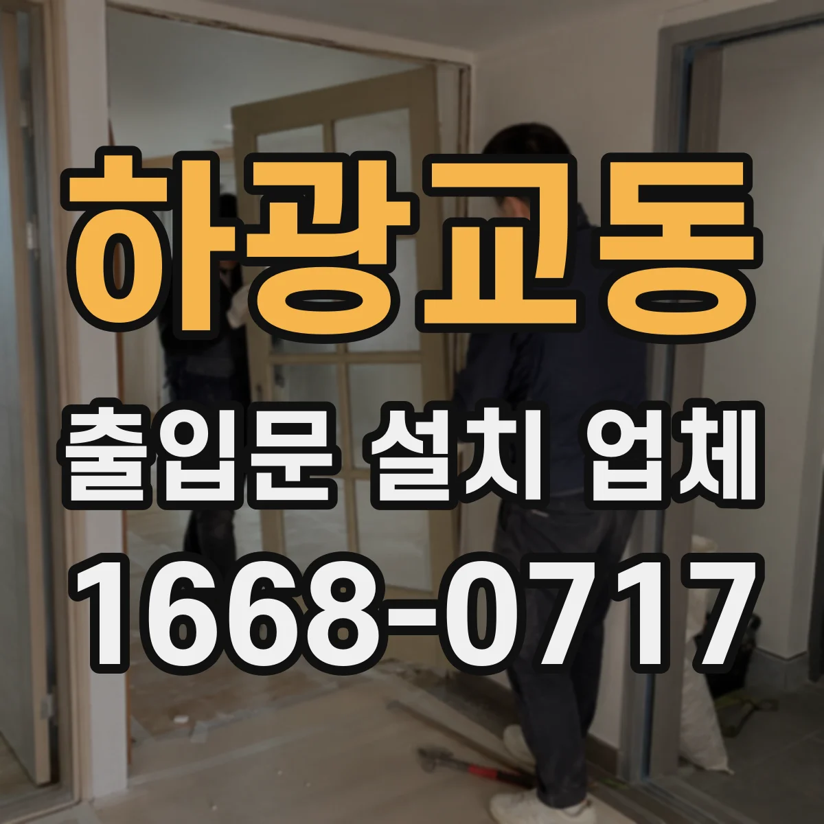 하광교동 출입문 설치 업체
