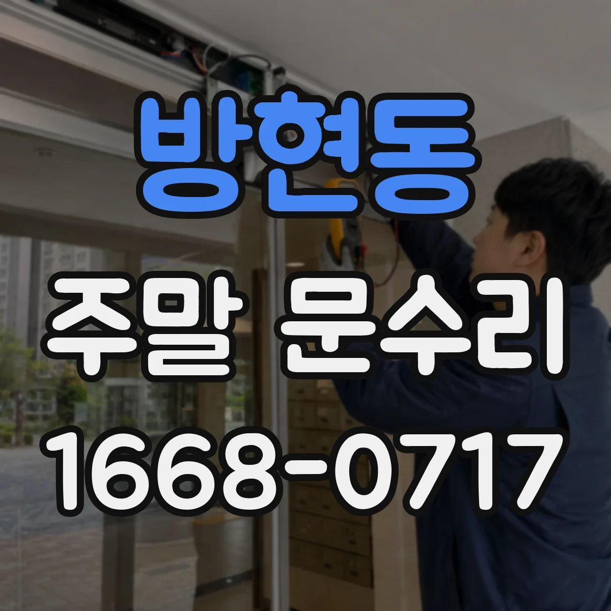 방현동 주말 문수리