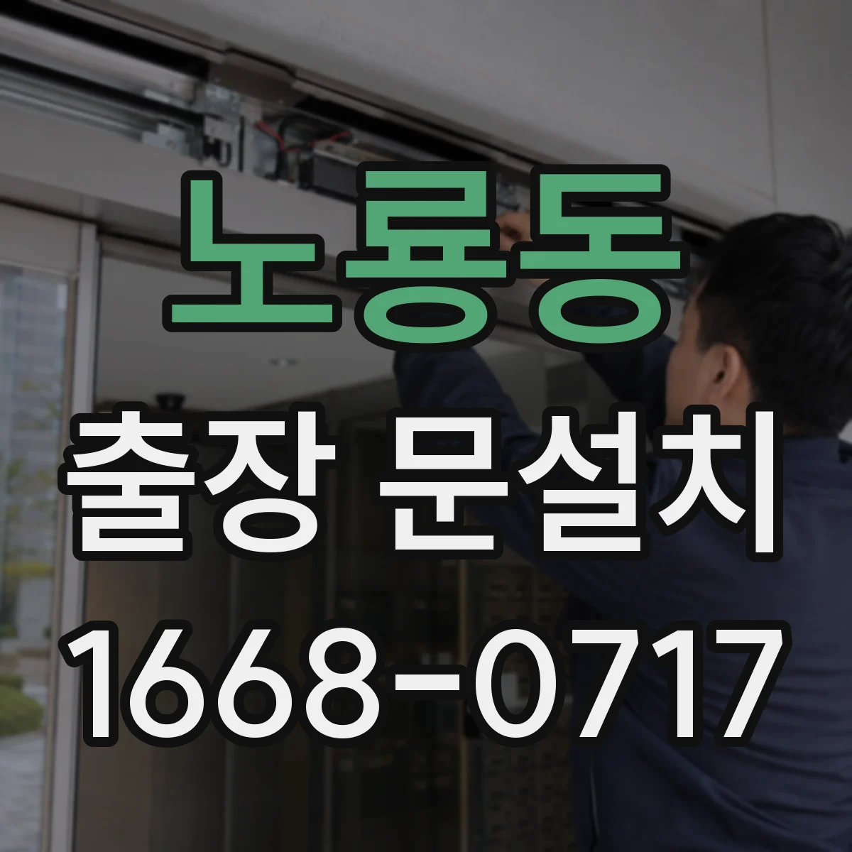 노룡동 출장 문설치