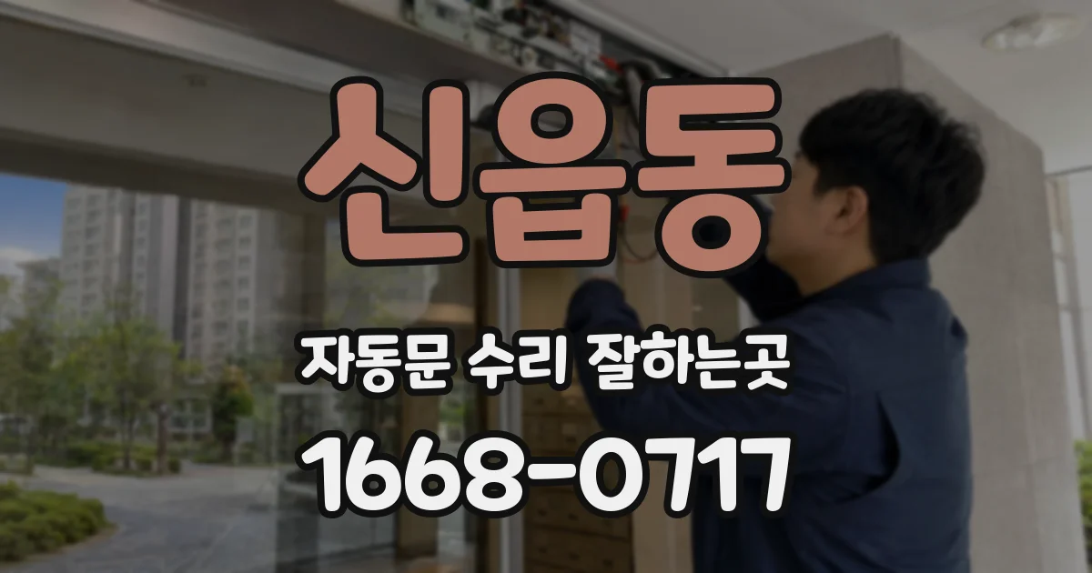 신읍동 자동문 수리 잘하는곳