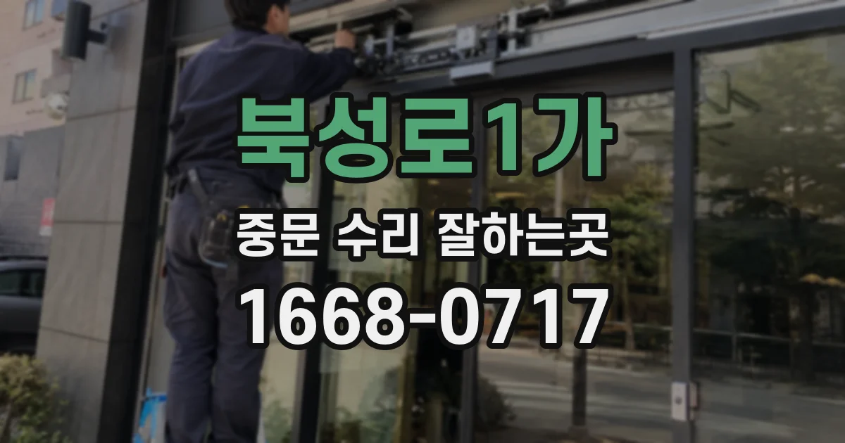 북성로1가 중문 수리 잘하는곳