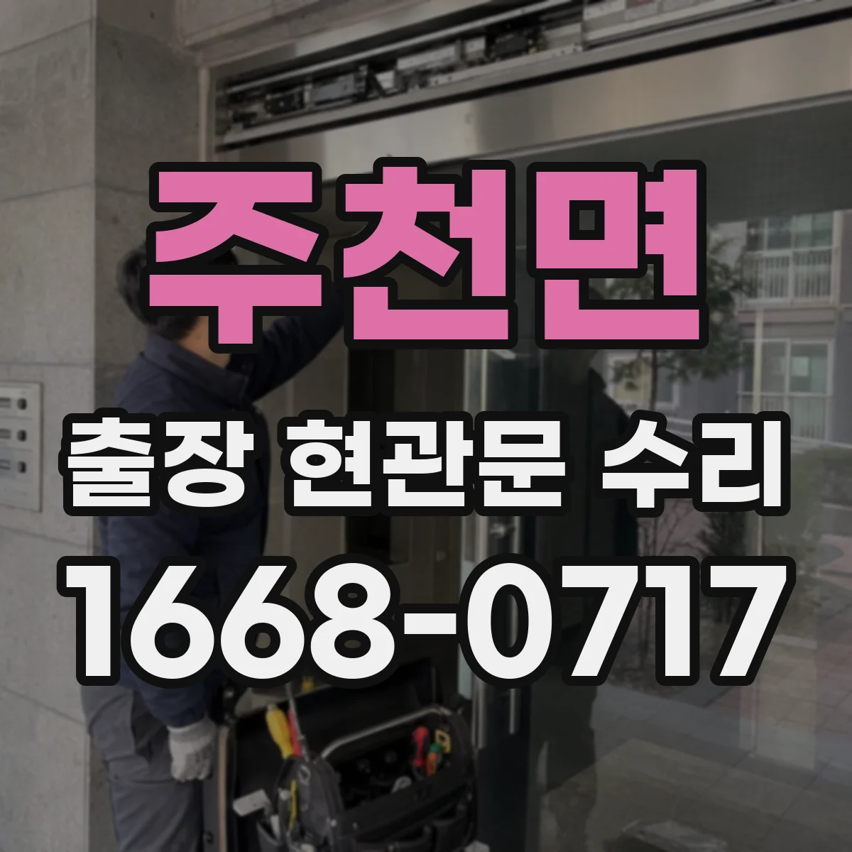 주천면 출장 현관문 수리 도어벨 소리 끊김과 연동 작동 점검