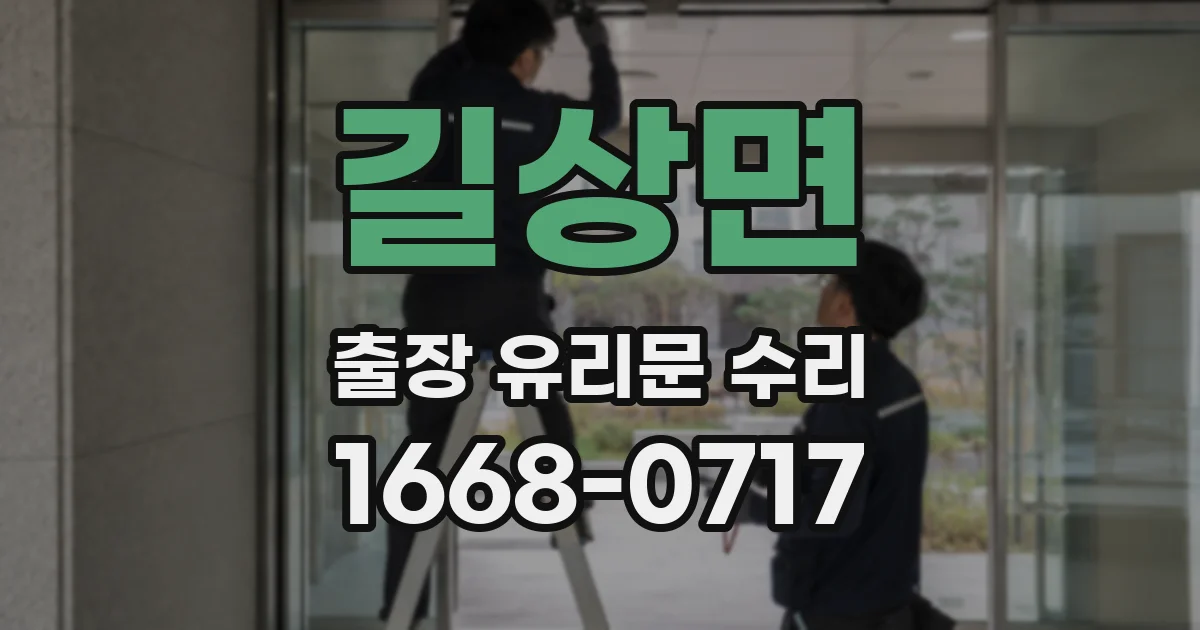 길상면 출장 유리문 수리
